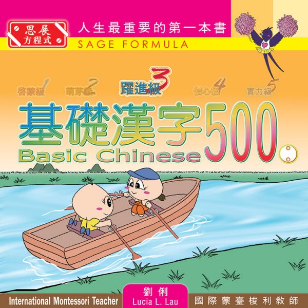 [最新版]Basic Chinese 500 – Building Reader 基礎漢字500 – 躍進級